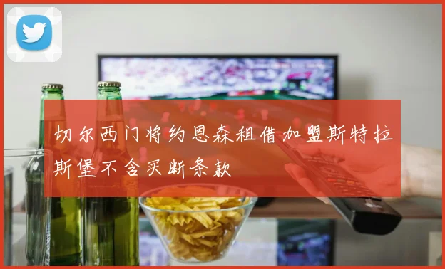 切尔西门将约恩森租借加盟斯特拉斯堡不含买断条款