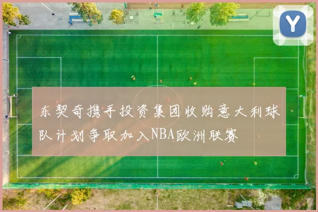 东契奇携手投资集团收购意大利球队计划争取加入NBA欧洲联赛