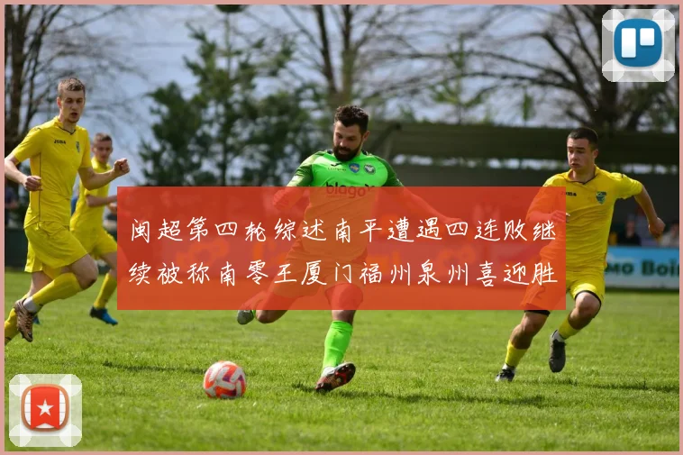 闽超第四轮综述南平遭遇四连败继续被称南零王厦门福州泉州喜迎胜利