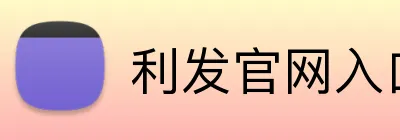 利发官网入口 Logo
